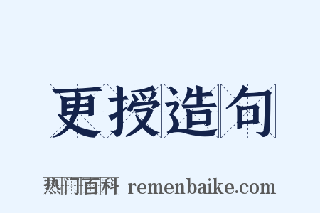 更授造句是什么意思的图片